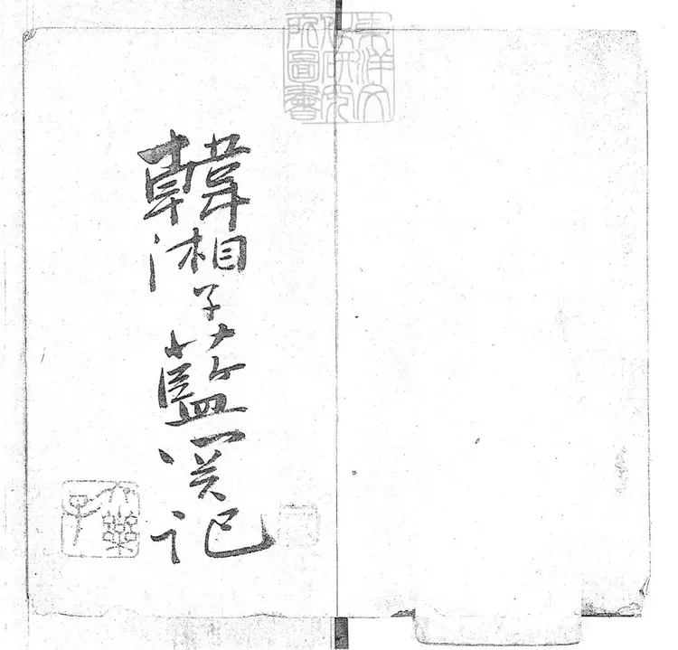 652 韓湘子十二度韓文公藍關記二卷 嘉慶中武林陳雲衢刊本 652 韓湘子十二度韓文公藍關記二卷 嘉慶中武林陳雲衢刊本