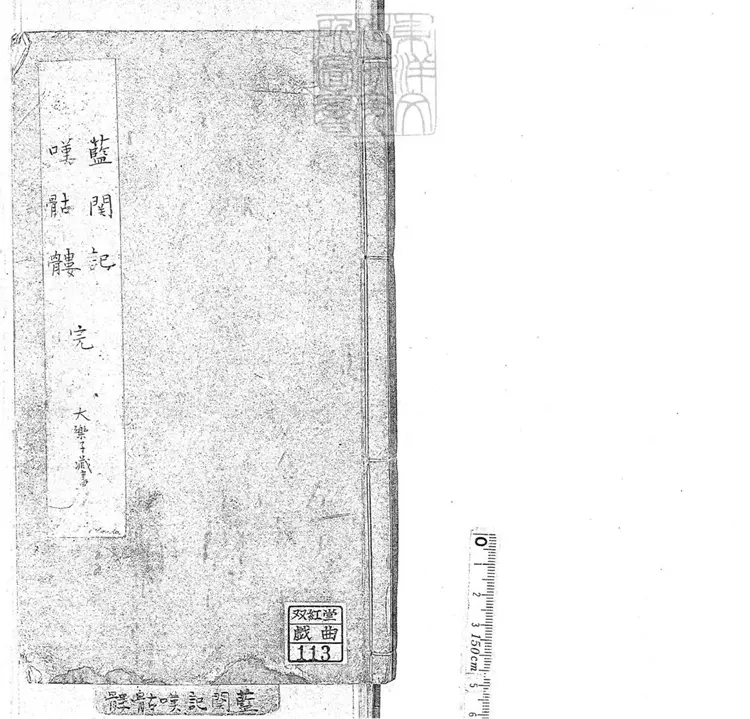 653 新鐫韓湘子度文公嘆骷髏傳一卷　嘉慶中武林陳雲衢與韓湘子十二度韓文公藍關記合刊本