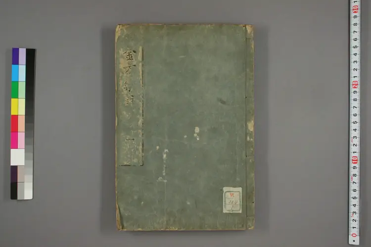 千金方药注卷一 千金方药注卷一