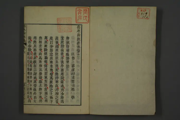 伤寒论疏义卷十 伤寒论疏义卷十