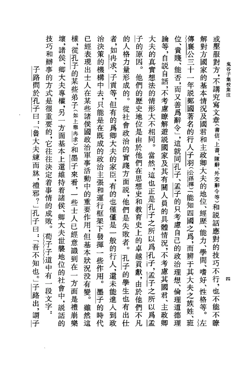 鬼谷子集校集注 鬼谷子集校集注