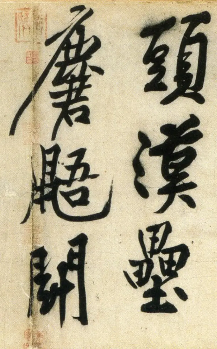 宋朝黄庭坚行书刘禹锡经伏波神祠诗(部分)