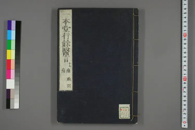 一本堂行余医言卷十七 一本堂行余医言卷十七