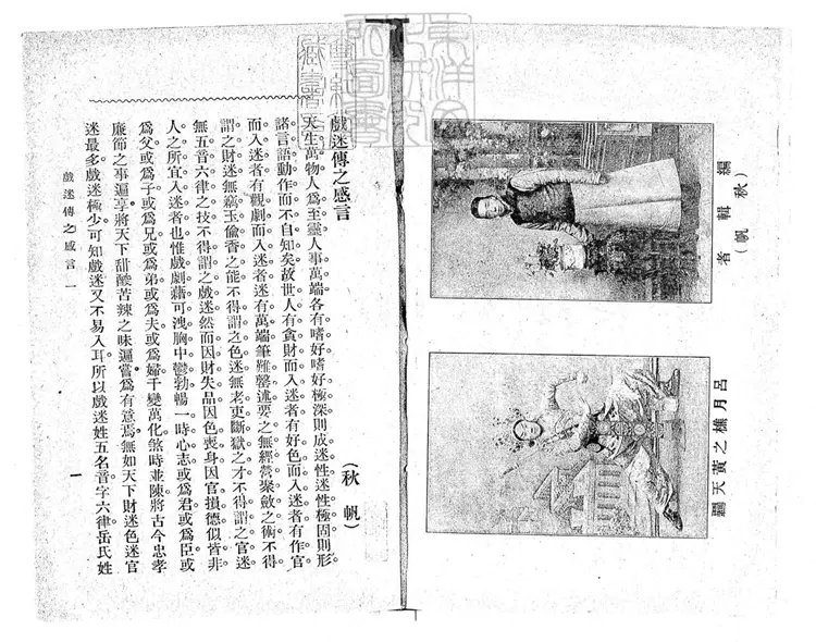 641 呂月樵真本戲迷傳四卷　民國五年上海共和圖書館排印三版本