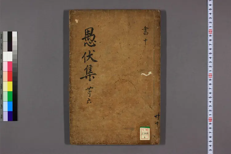 愚伏先生文集 卷之1-20  鄭経世撰