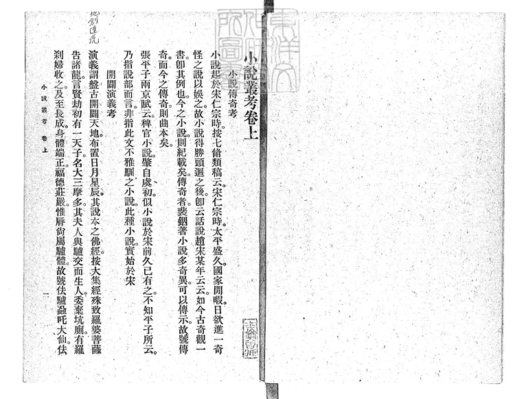 956 小說叢考二卷 民國五年上海商務印書館排印本民國十三年再版本 956 小說叢考二卷 民國五年上海商務印書館排印本民國十三年再版本