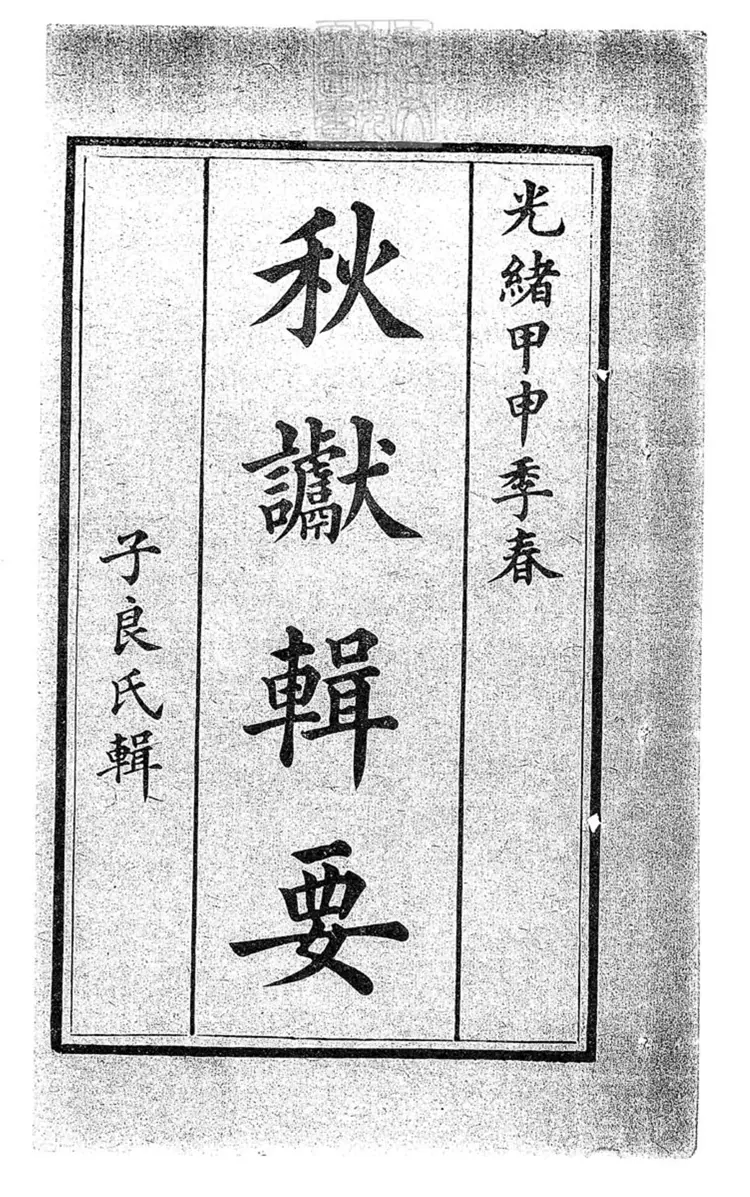 268 秋讞輯要六卷　光緒十年刊本