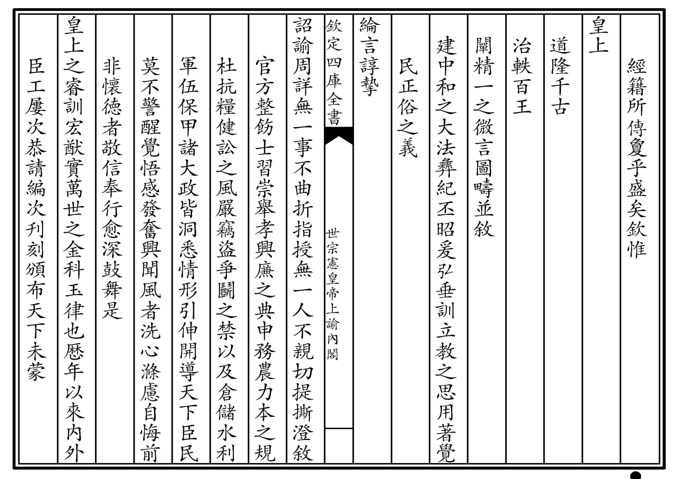 世宗宪皇帝上谕内阁