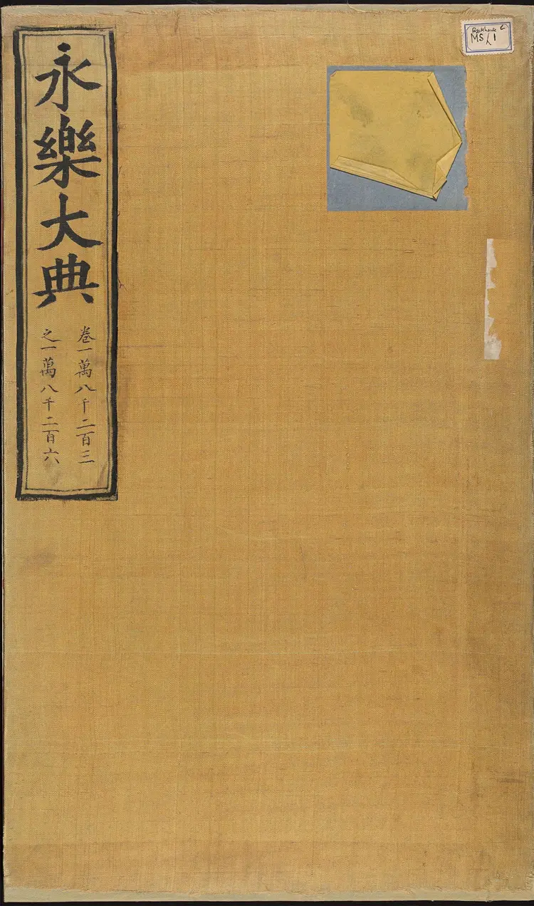 《永乐大典》卷7515-7516仓字明嘉靖隆庆间内府重写本