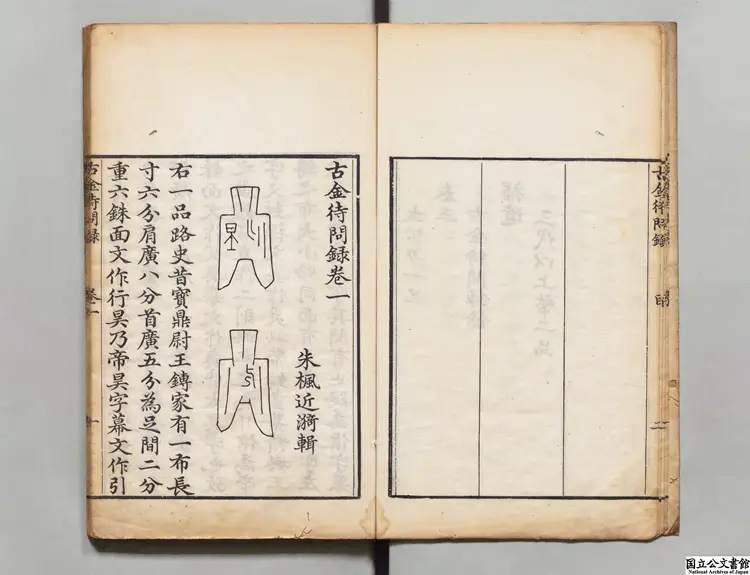 古金待問録 編者朱楓(清)清乾隆34年刊本 古金待問録 編者朱楓(清)清乾隆34年刊本