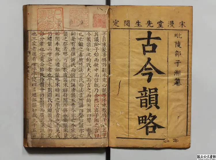 古今韻略 編者邵長蘅（清）／校訂者宋至（清）清刊本