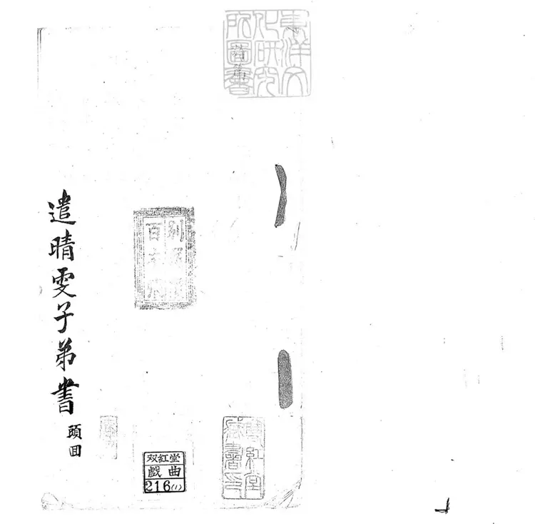 693 遣晴雯子弟書二回　清百本張鈔本