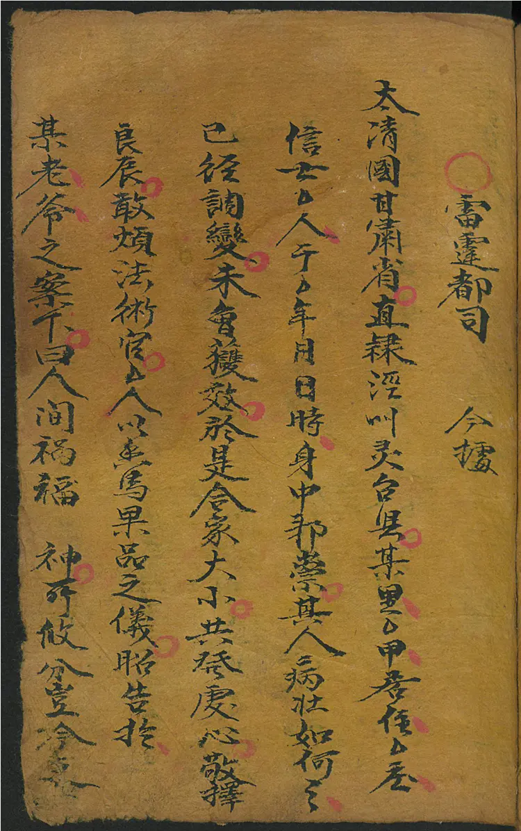 拘拿邪魔雷票 拘拿邪魔雷票