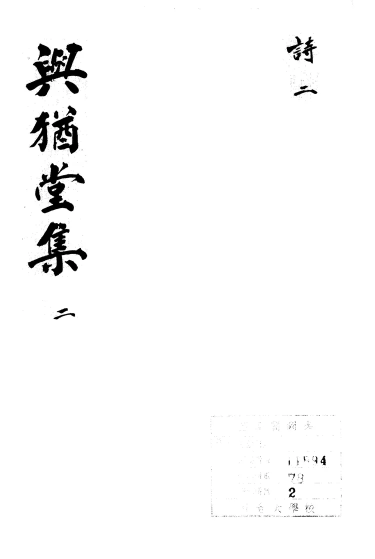 與猶堂集 與猶堂集