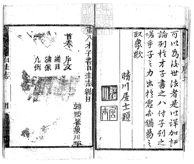 909 第八才子書白圭志十六回 清三讓堂刊本 909 第八才子書白圭志十六回 清三讓堂刊本