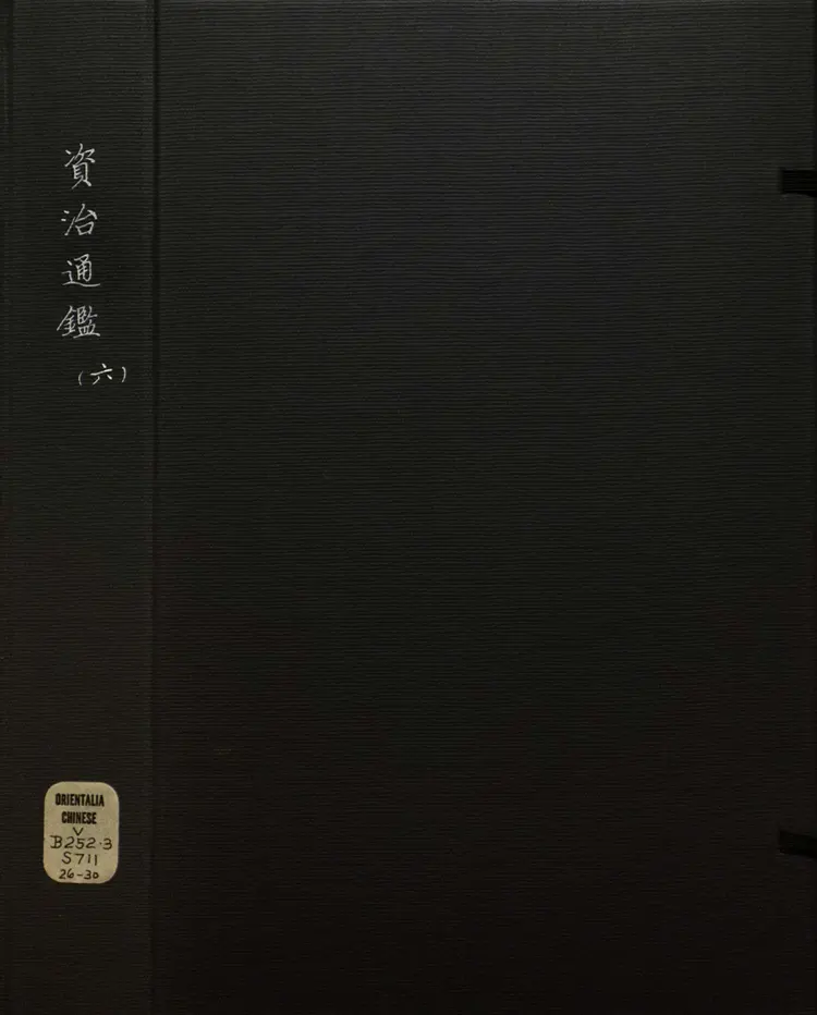 《资治通鉴》卷080至095宋司马光撰元胡三省注万历张一桂吴勉学校正刊本 《资治通鉴》卷080至095宋司马光撰元胡三省注万历张一桂吴勉学校正刊本