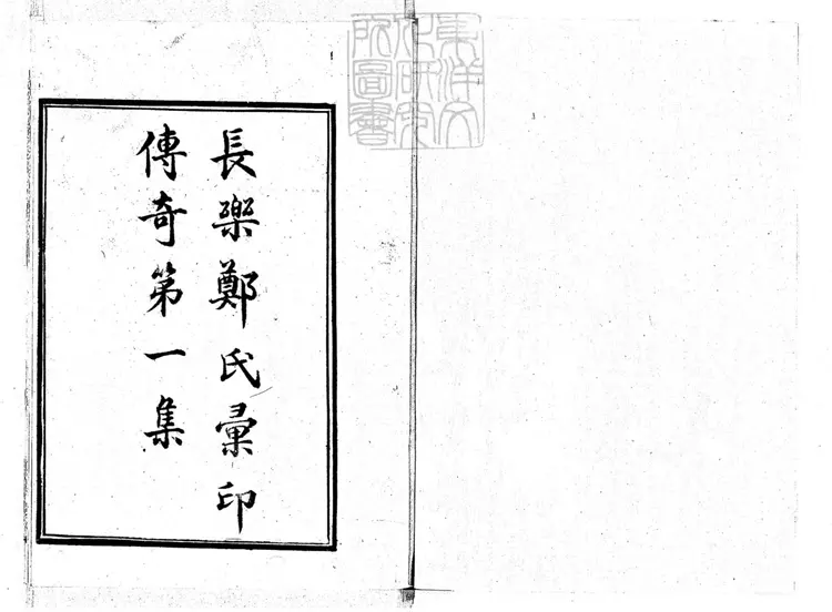 449.彙印傳奇第一集　民國二十三年上海鄭氏景印本