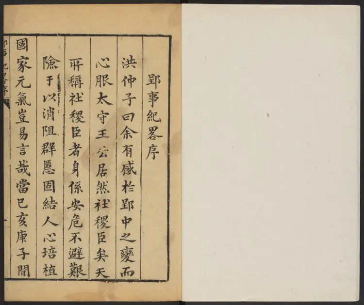 郢事纪略一卷.明.王禹声编.明嘉靖刊本