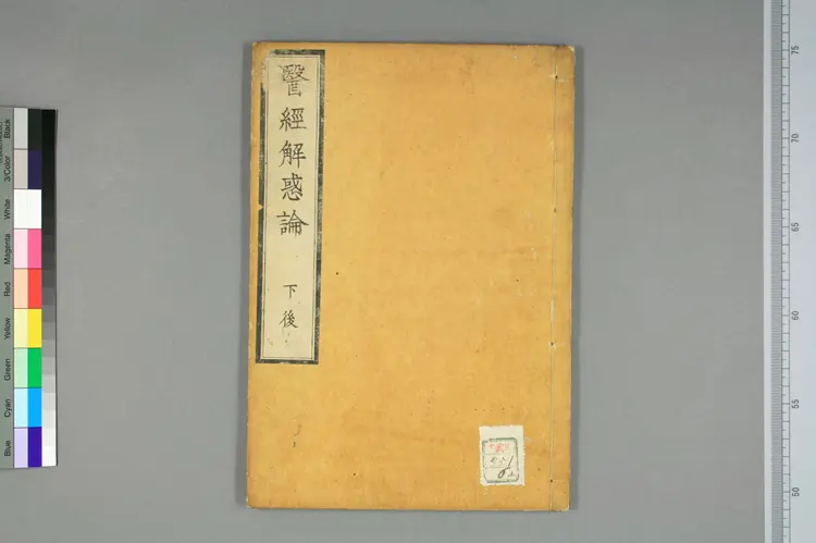 医经解惑论下卷之二