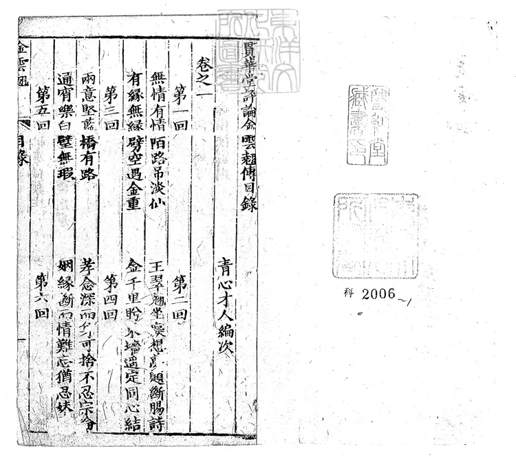 895 貫華堂評論金雲翹傳二十回　清刊本