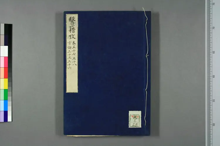 医籍考卷五十七五十八，方论三十五三十六