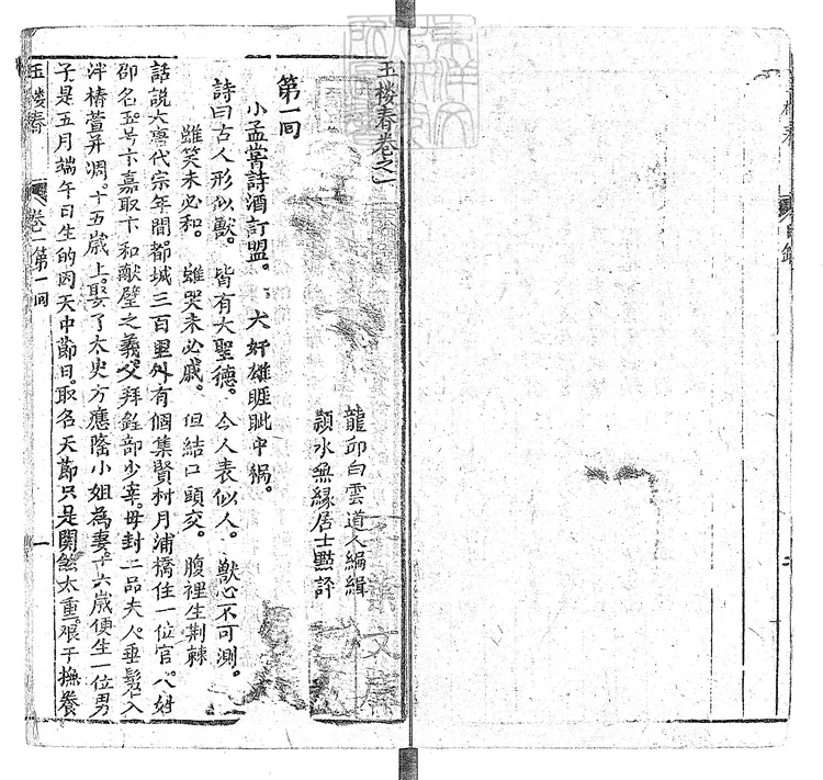 900 玉樓春二十四回 煥文堂刊本 900 玉樓春二十四回 煥文堂刊本