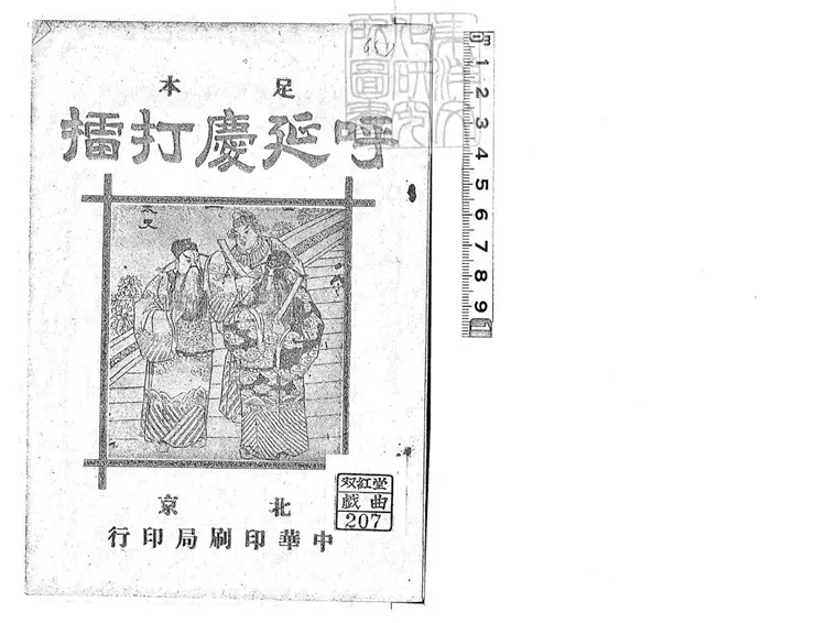 684 校正貫串呼延慶打擂雙鍽記四卷　民國□年北京中華印刷局排印本