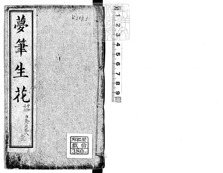 480 夢筆生花初編八卷二編八卷三編八卷四編八卷　光緒二十年上海文新書局石印本