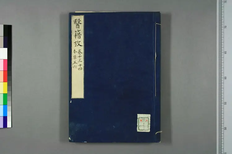 医籍考卷十三十四,本草五六 医籍考卷十三十四,本草五六