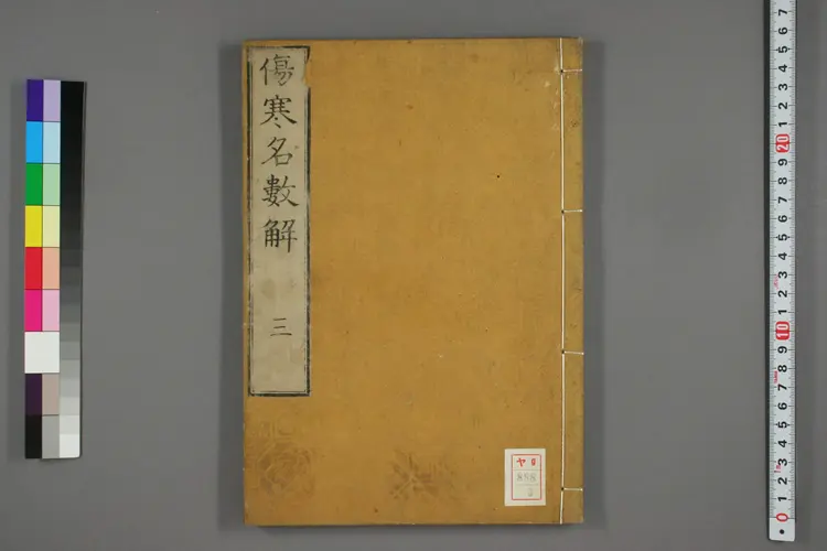 伤寒名数解卷三 伤寒名数解卷三