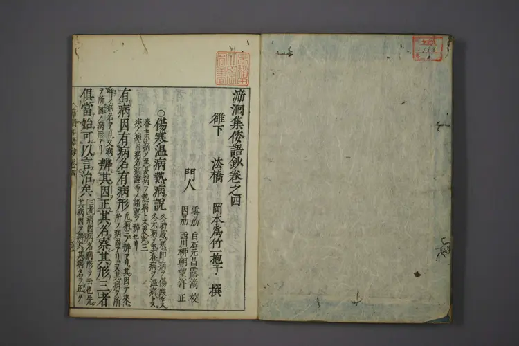 医经溯洄集和语钞卷四