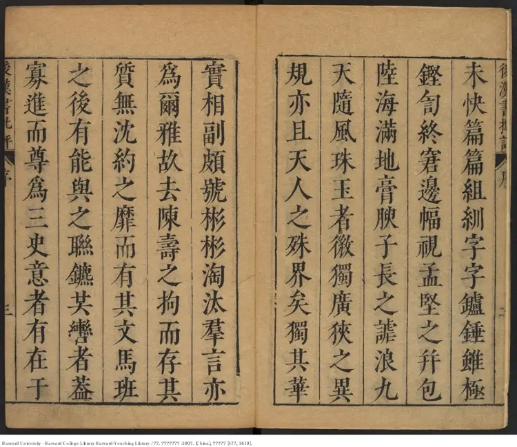 《後漢書批評》100卷 范曄撰 【明】顧起元圈點批註 明萬曆己未47年刊本（西元1619年）