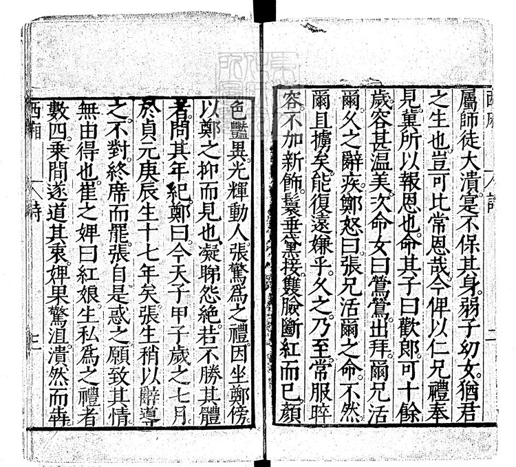 433 會真記詩詞跋序辯證一卷 尊生館刊本 433 會真記詩詞跋序辯證一卷 尊生館刊本