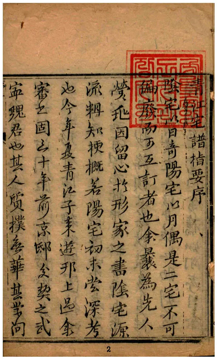 阳宅大成.宅谱指要.宅谱迩言.选时造命.选时辨讹.修方催生.修方却病.清.魏青江.著.清刊本(1) 阳宅大成.宅谱指要.宅谱迩言.选时造命.选时辨讹.修方催生.修方却病.清.魏青江.著.清刊本(1)