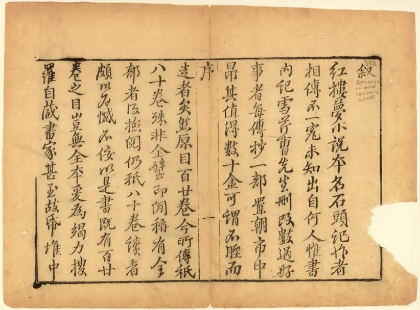 新增批评绣像红楼梦