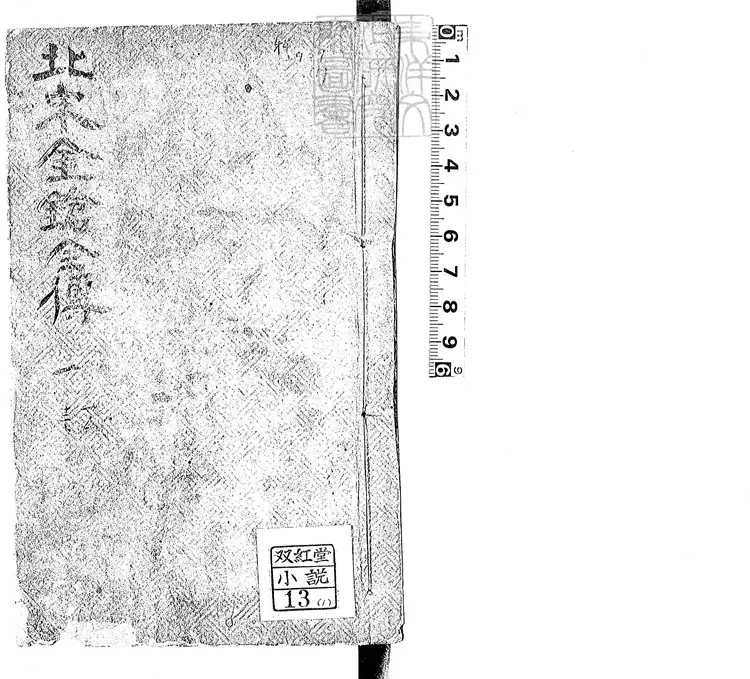 871 繡像北宋金鎗全傳五十回 道光三年博古堂刊本 871 繡像北宋金鎗全傳五十回 道光三年博古堂刊本