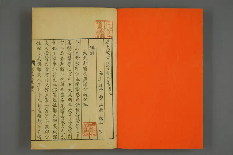 趙文敏公松雪斎{4b3322}集 卷1-10,外集,続集  趙孟{234f34}撰