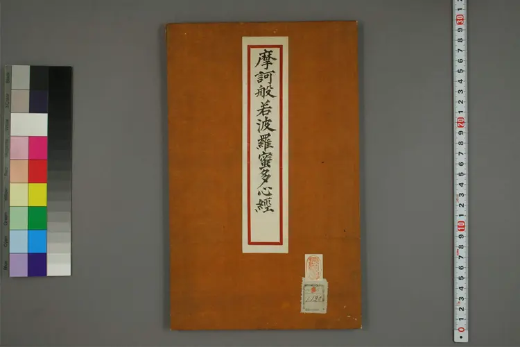 摩訶般若波羅蜜多心経.弘法大師書