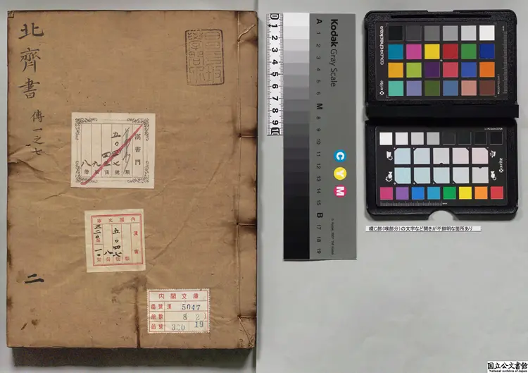 北斉書  選者李百薬（唐）宋刊本