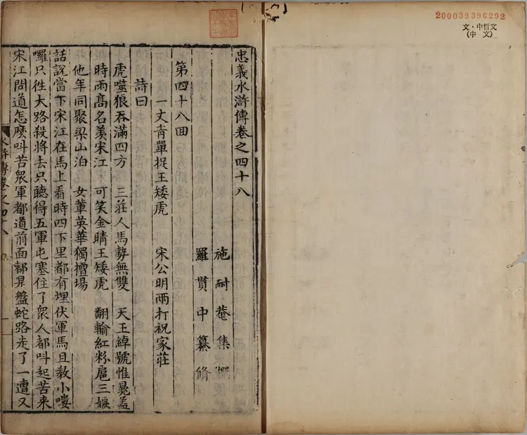 忠义水浒传.一百卷.卷48至75.明.施耐庵撰.李贽评.清康熙五年石渠阁补修本