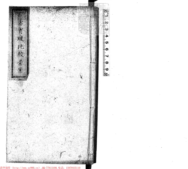 228 [秋審實緩比較彙案十六卷]條款一卷　鈔本