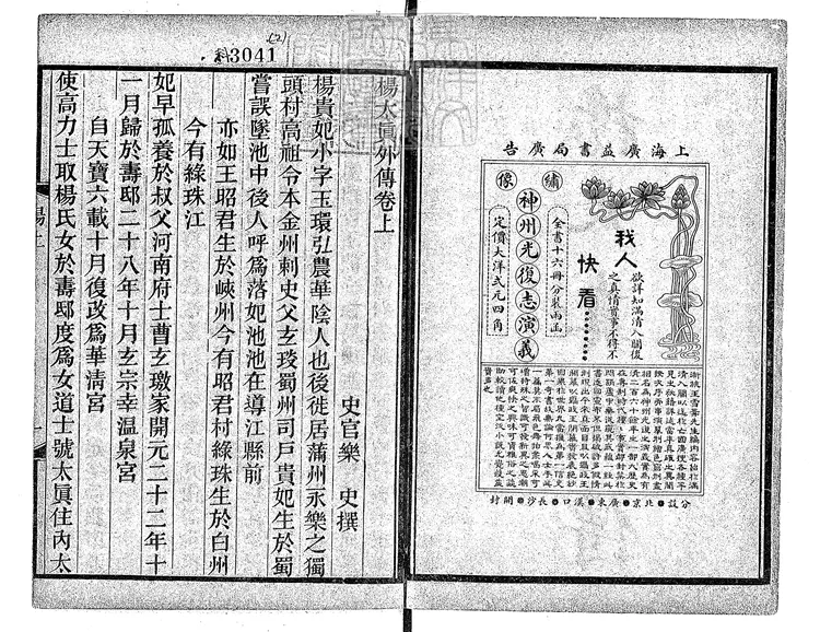 472 [唐開元小說六種]楊太真外傳二卷-雙紅堂