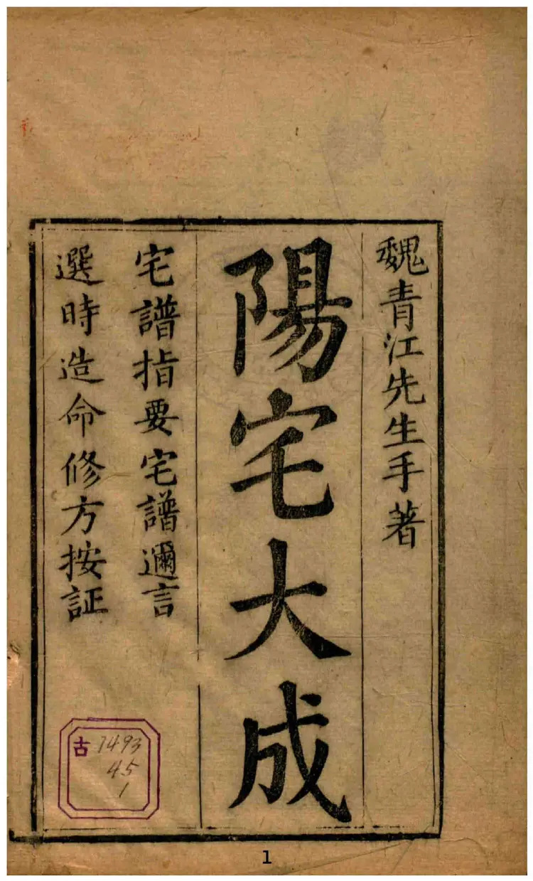 阳宅大成.宅谱指要.宅谱迩言.选时造命.选时辨讹.修方催生.修方却病.清.魏青江.著.清刊本(1) 阳宅大成.宅谱指要.宅谱迩言.选时造命.选时辨讹.修方催生.修方却病.清.魏青江.著.清刊本(1)