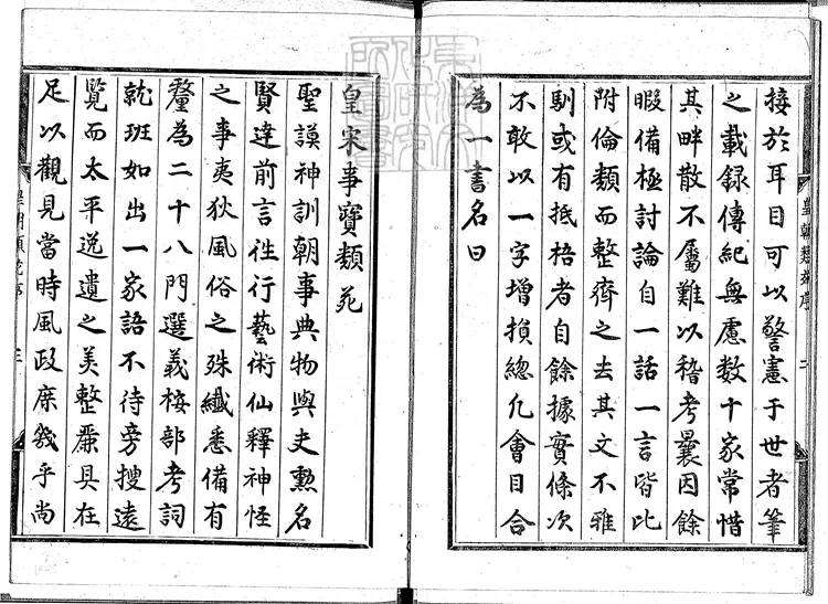 419 新雕皇朝類苑七十八卷 銅活字印本 419 新雕皇朝類苑七十八卷 銅活字印本