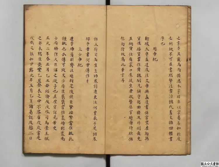 三国志弁誤 校訂者紀昀等(清)江戸写本 三国志弁誤 校訂者紀昀等(清)江戸写本