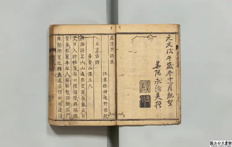 孟浩然詩集 選者孟浩然(唐)/訓点者永洵美 元文04年刊本 孟浩然詩集 選者孟浩然(唐)/訓点者永洵美 元文04年刊本