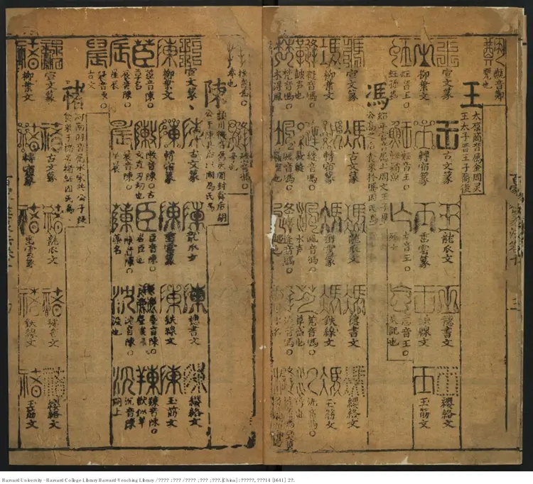 《篆林肆考》十五卷【明】鄭大鬱輯 徐廣定 葉樞校 出版商:潭陽劉肇麟 明崇禎14年(西元1641年) 《篆林肆考》十五卷【明】鄭大鬱輯 徐廣定 葉樞校 出版商:潭陽劉肇麟 明崇禎14年(西元1641年)