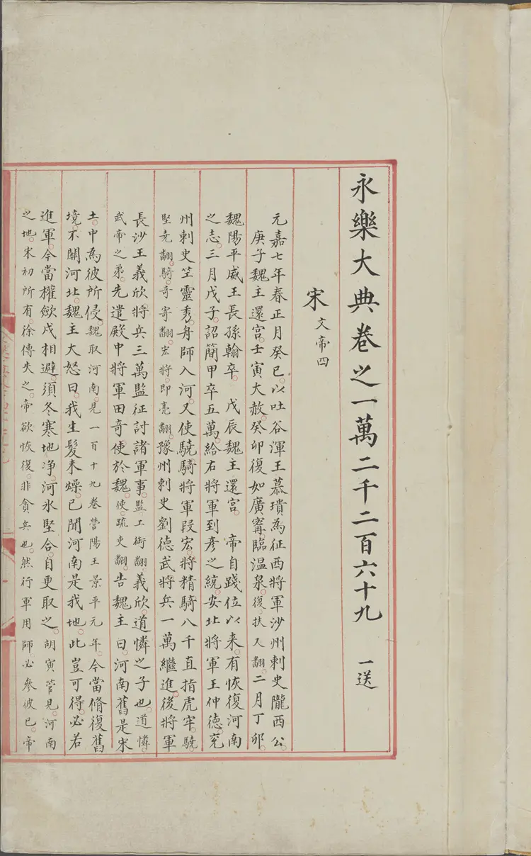 《永乐大典》卷12269宋字明嘉靖隆庆间内府重写本