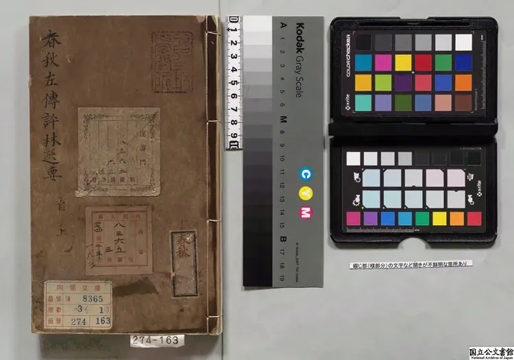 新鍥翰林李九我先生春秋左伝評林選要 著者李廷機（明）明鄭以厚刊本