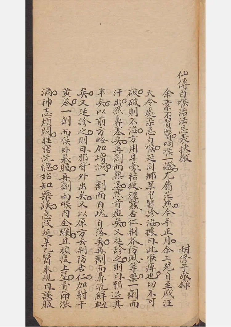 仙传白喉治法 仙传白喉治法